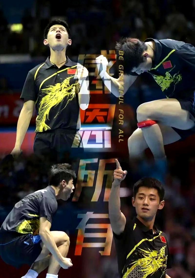 韩国乒乓球队力克波兰乒乓球队，张继科绝境逆转的简单介绍